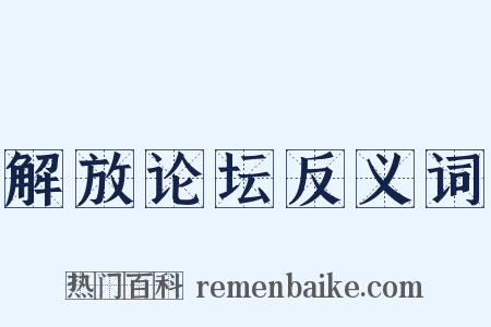 解放论坛反义词是什么意思的图片